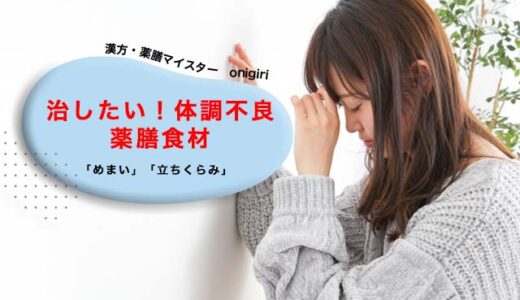 【治したい！体調不良】めまい・立ちくらみ改善にいい薬膳食材