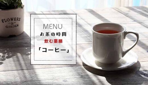 お茶の時間です！飲む薬膳・コーヒーとカップの色で元気回復