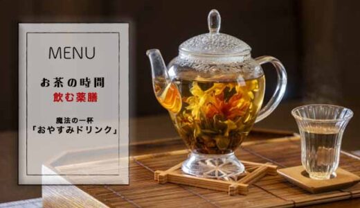 寝る前に魔法の一杯！安眠を誘う薬膳『おやすみドリンク』